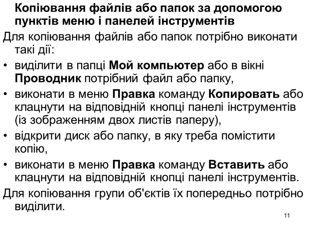 11 Копіювання файлів або папок за допомогою пунктів меню і панелей інструментів Для копіювання